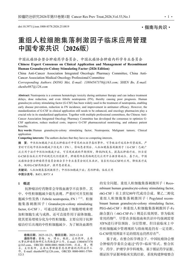 重组人粒细胞集落刺激因子临床应用管理中国专家共识(2026版)_刘铎