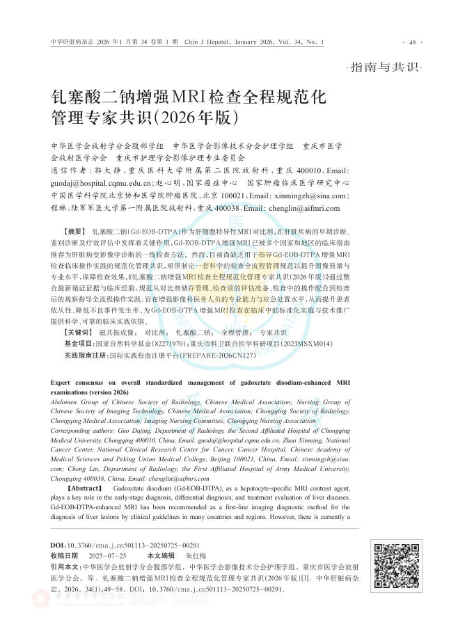 钆塞酸二钠增强MRI检查全程规范化管理专家共识(2026年版)