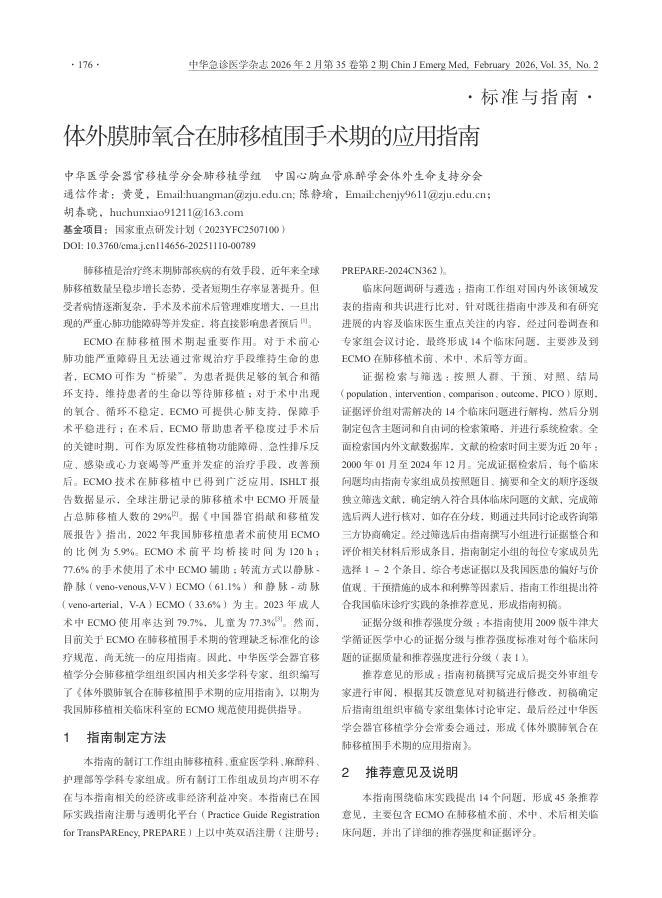 体外膜肺氧合在肺移植围手术期的应用指南