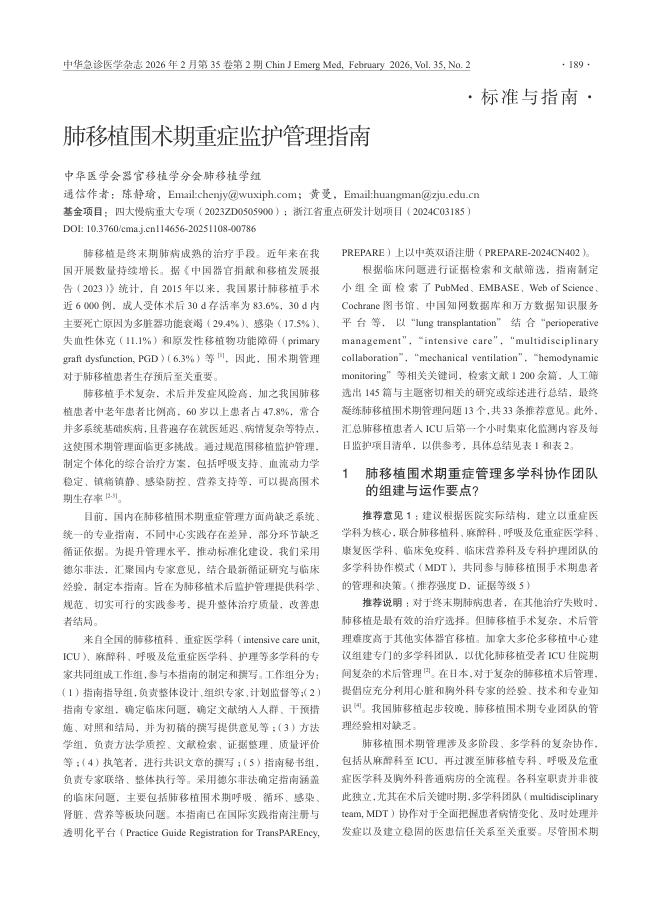 肺移植围术期重症监护管理指南