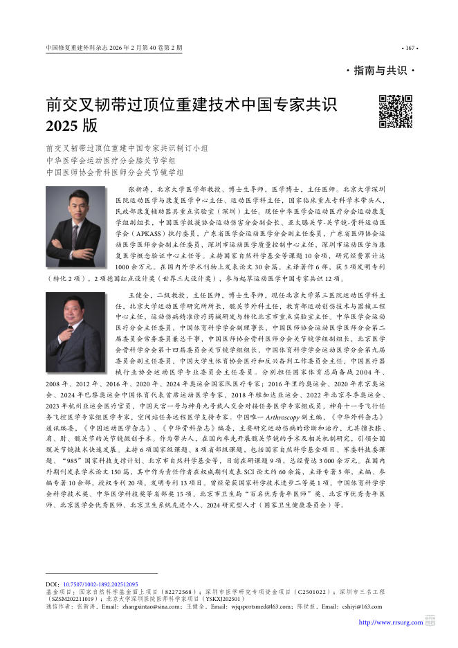 前交叉韧带过顶位重建技术中国专家共识2025版