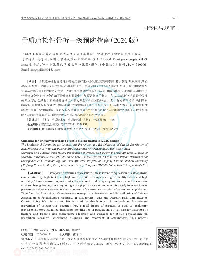 骨质疏松性骨折一级预防指南(2026版)