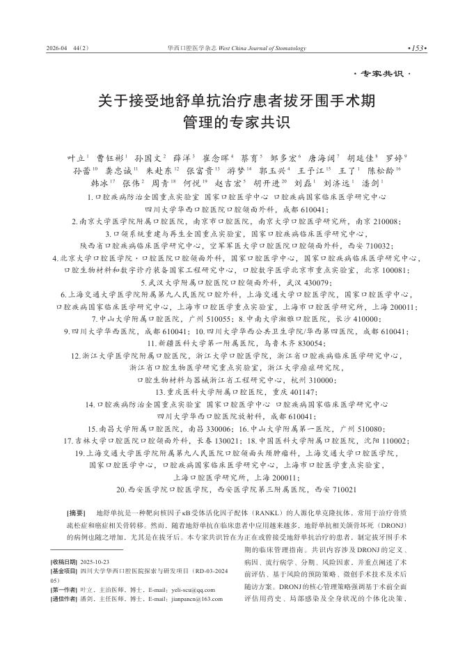 关于接受地舒单抗治疗患者拔牙围手术期管理的专家共识