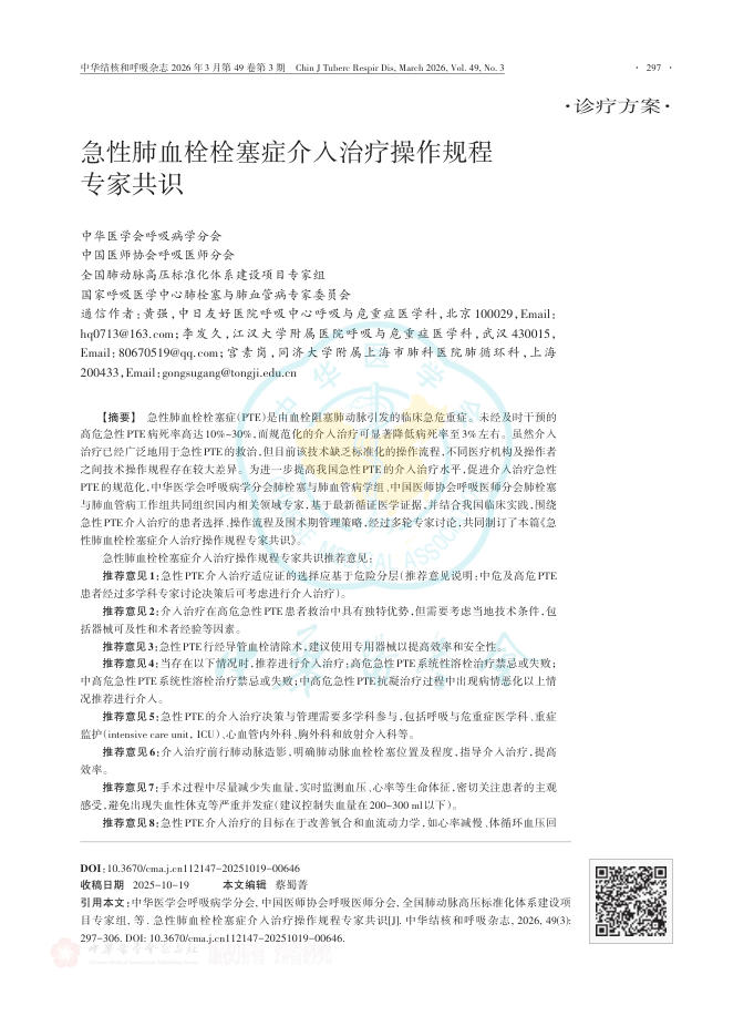 急性肺血栓栓塞症介入治疗操作规程专家共识