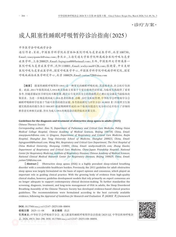 成人阻塞性睡眠呼吸暂停诊治指南(2025)