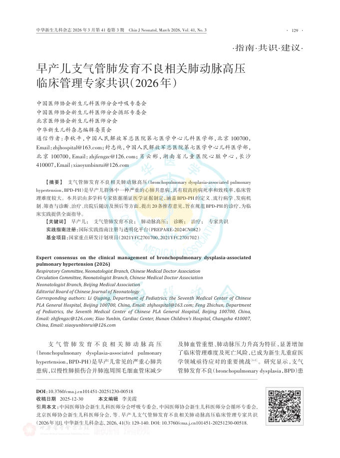早产儿支气管肺发育不良相关肺动脉高压临床管理专家共识(2026年)