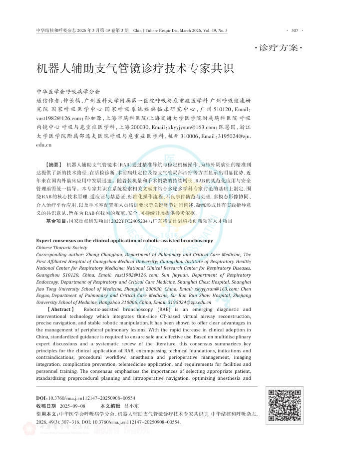 机器人辅助支气管镜诊疗技术专家共识