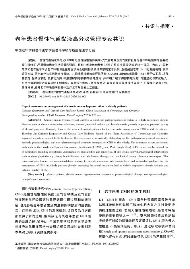 老年患者慢性气道黏液高分泌管理专家共识