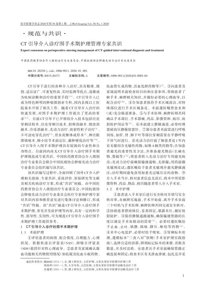 CT引导介入诊疗围手术期护理管理专家共识