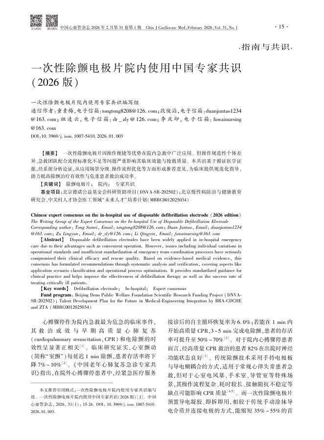 一次性除颤电极片院内使用中国专家共识(2026版)
