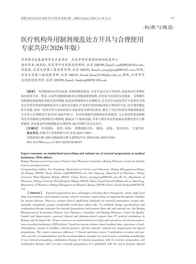 医疗机构外用制剂规范处方开具与合理使用专家共识 2026年版