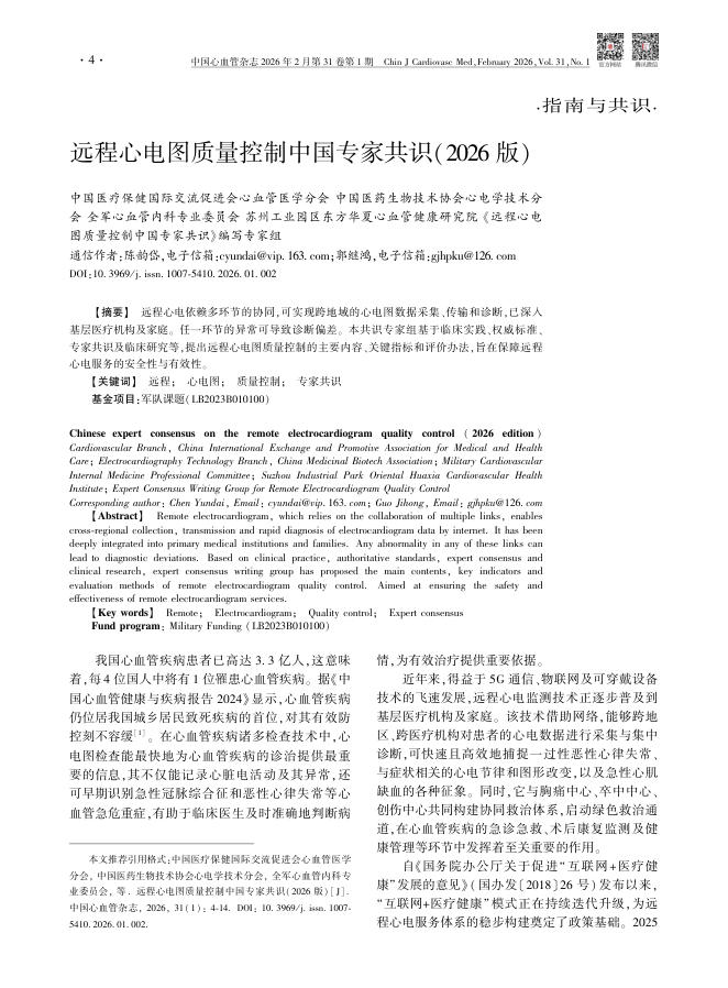 远程心电图质量控制中国专家共识(2026版)