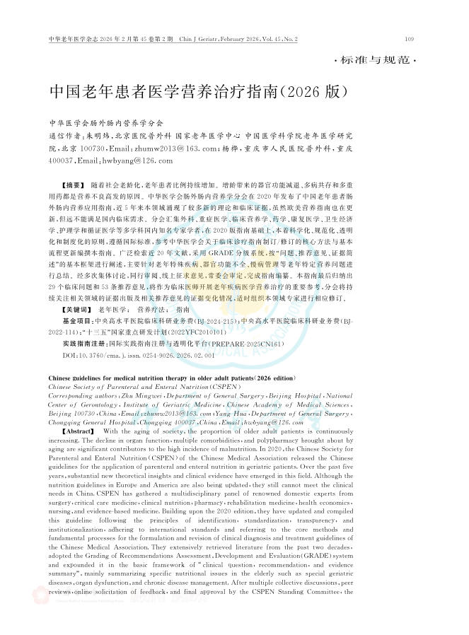 中国老年患者医学营养治疗指南(2026版)