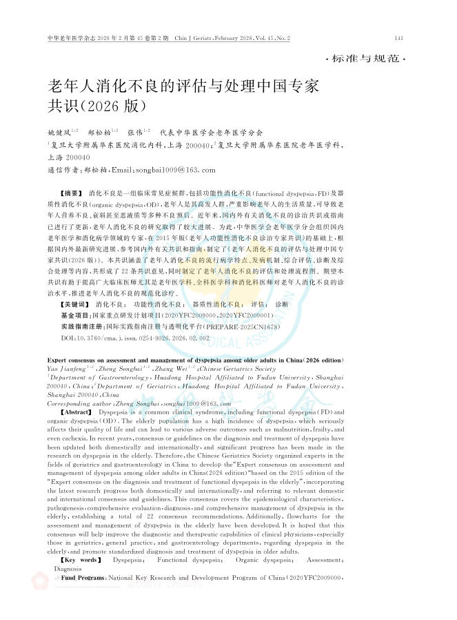 老年人消化不良的评估与处理中国专家共识(2026版)