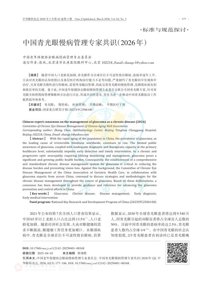中国青光眼慢病管理专家共识(2026年)