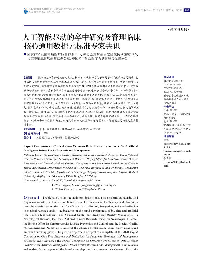 人工智能驱动的卒中研究及管理临床核心通用数据元标准专家共识