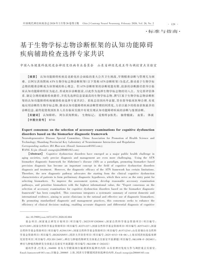 基于生物学标志物诊断框架的认知功能障碍疾病辅助检查选择专家共识