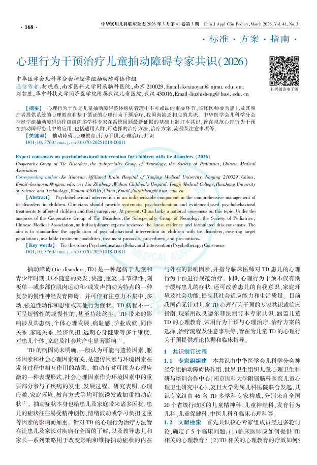 心理行为干预治疗儿童抽动障碍专家共识(2026)