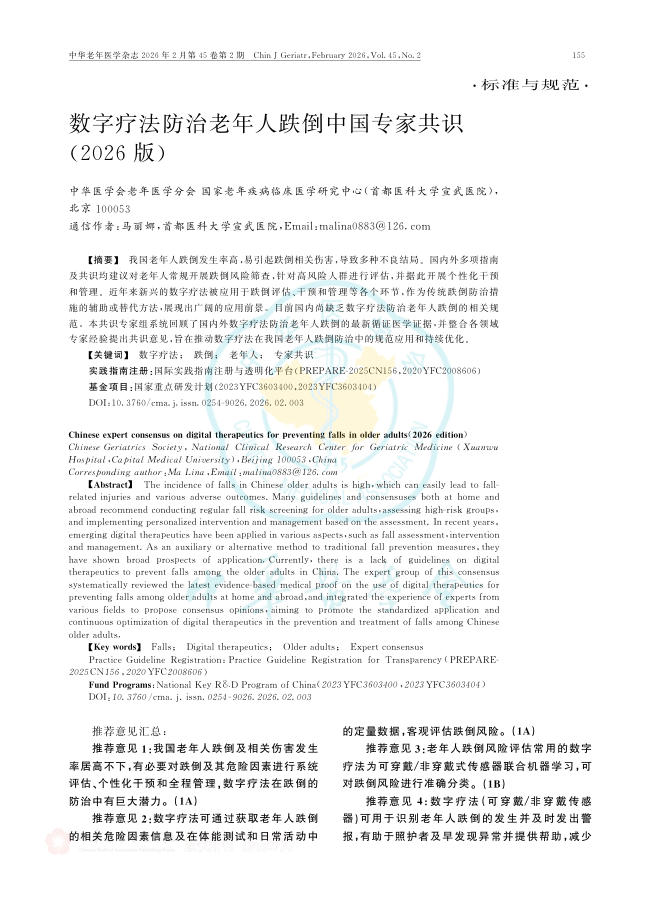 数字疗法防治老年人跌倒中国专家共识(2026版)
