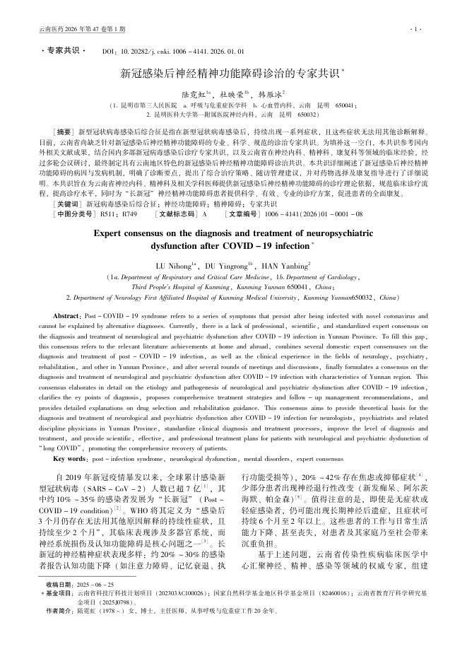 新冠感染后神经精神功能障碍诊治的专家共识