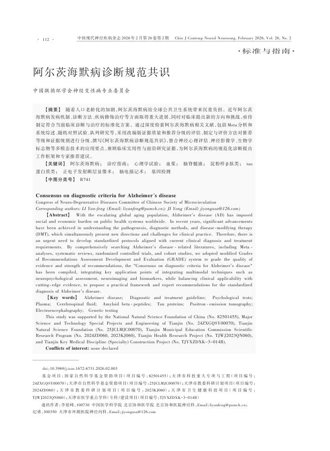 阿尔茨海默病诊断规范共识