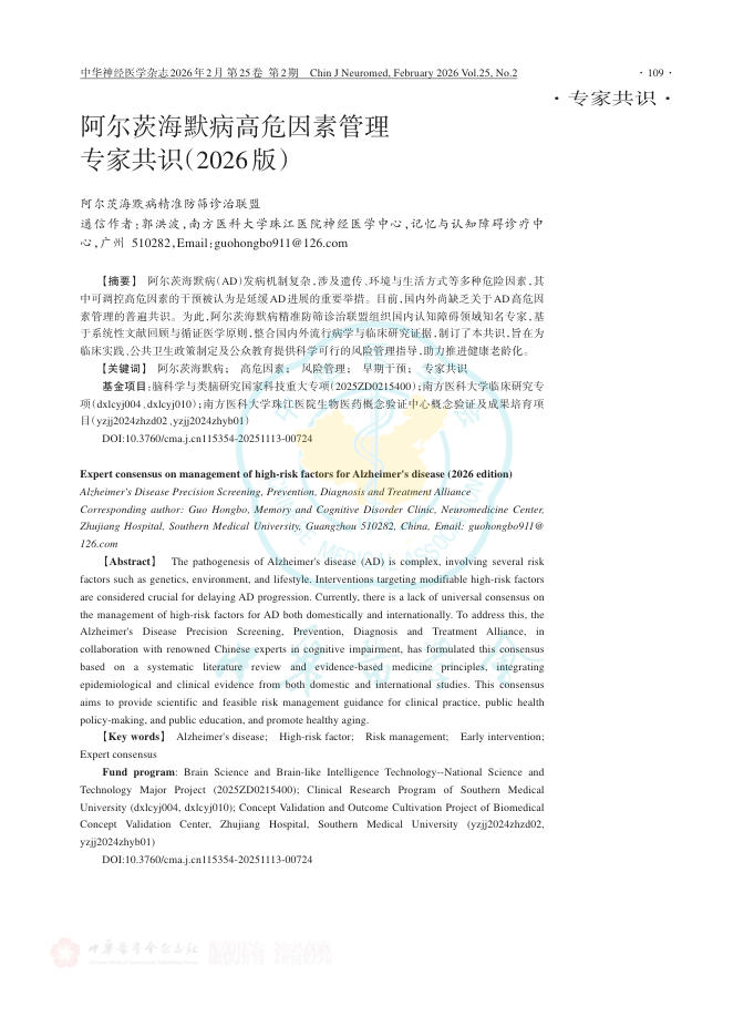 阿尔茨海默病高危因素管理专家共识(2026版)