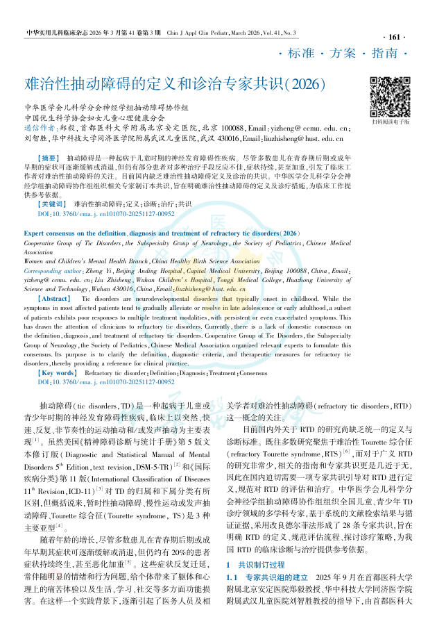 难治性抽动障碍的定义和诊治专家共识(2026)