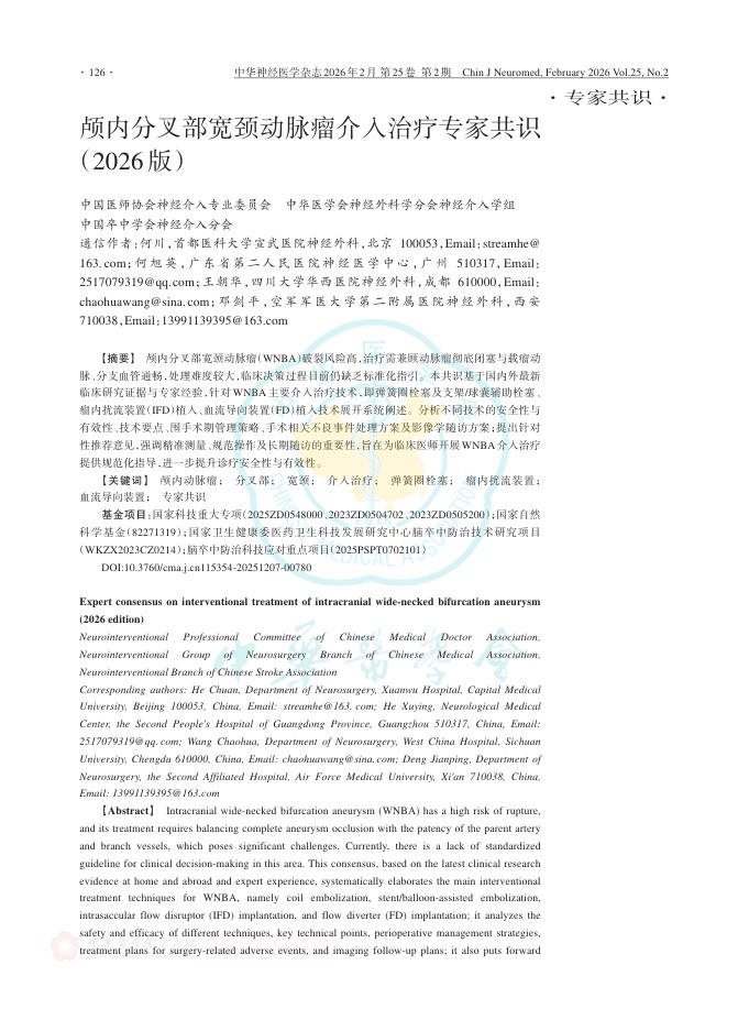 颅内分叉部宽颈动脉瘤介入治疗专家共识(2026版)