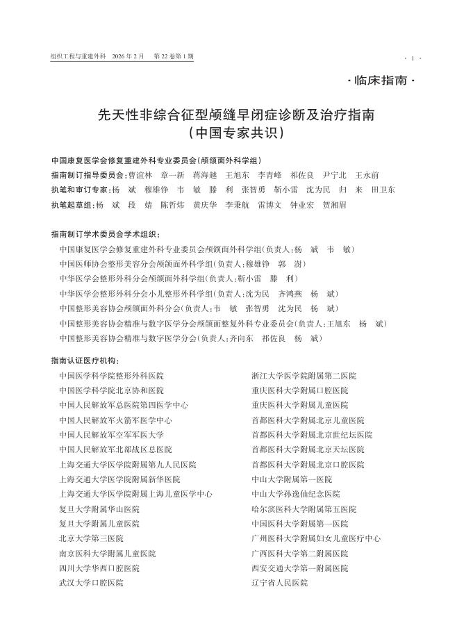 先天性非综合征型颅缝早闭症诊断及治疗指南