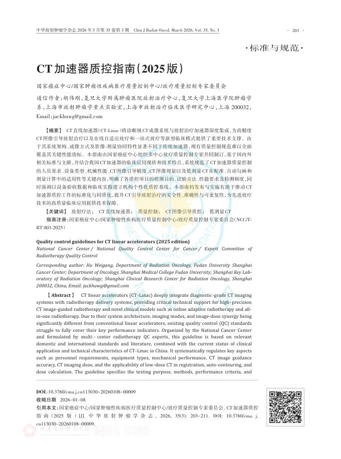 CT加速器质控指南(2025版)