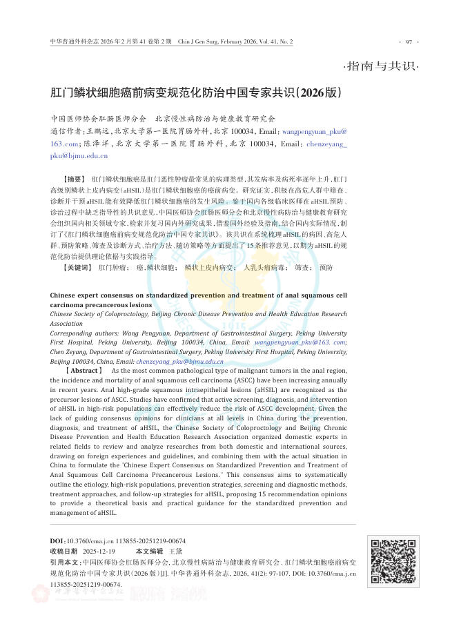 肛门鳞状细胞癌前病变规范化防治中国专家共识(2026版)
