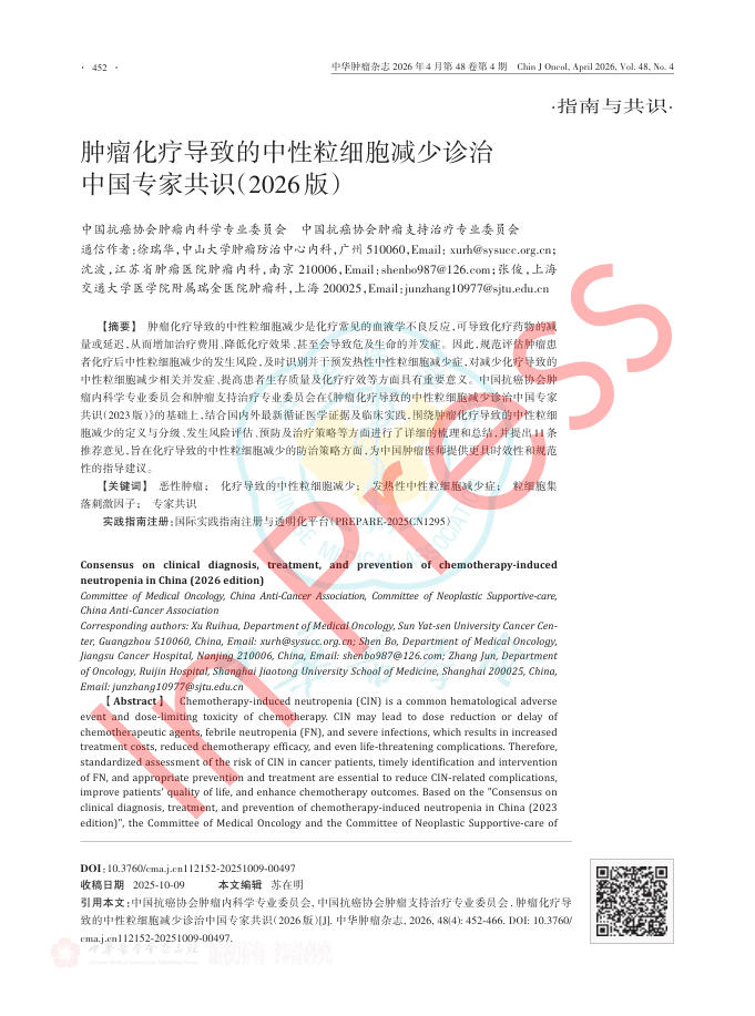 肿瘤化疗导致的中性粒细胞减少诊治中国专家共识(2026版)