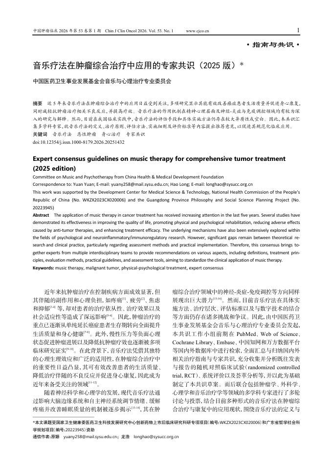 音乐疗法在肿瘤综合治疗中应用的专家共识(2025 版)