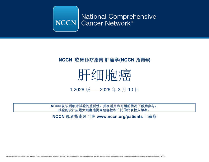 (2026.V1)NCCN临床实践指南:肝细胞癌(译)