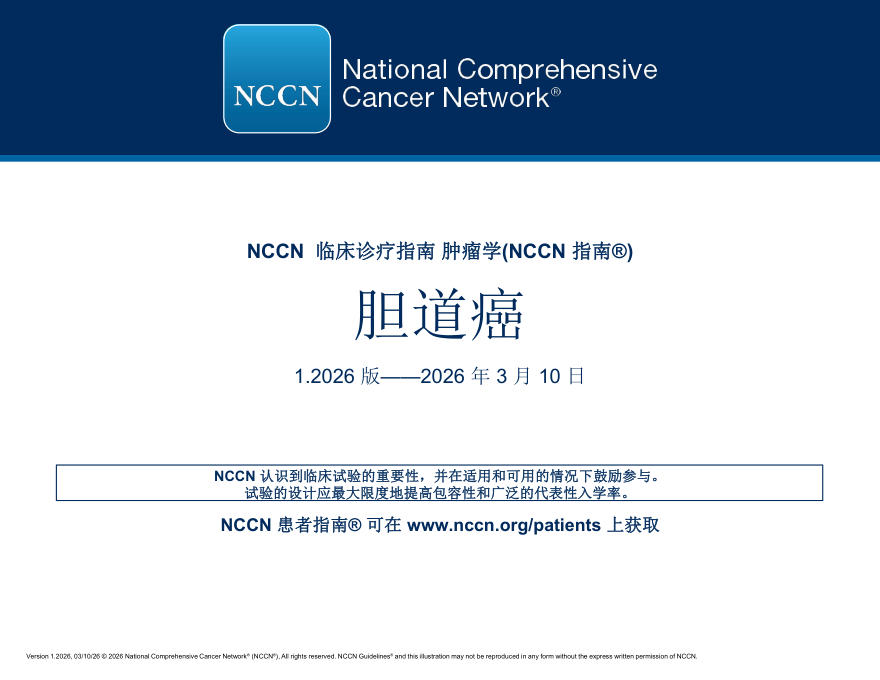 (2026.V1)NCCN临床实践指南:胆道癌(译)