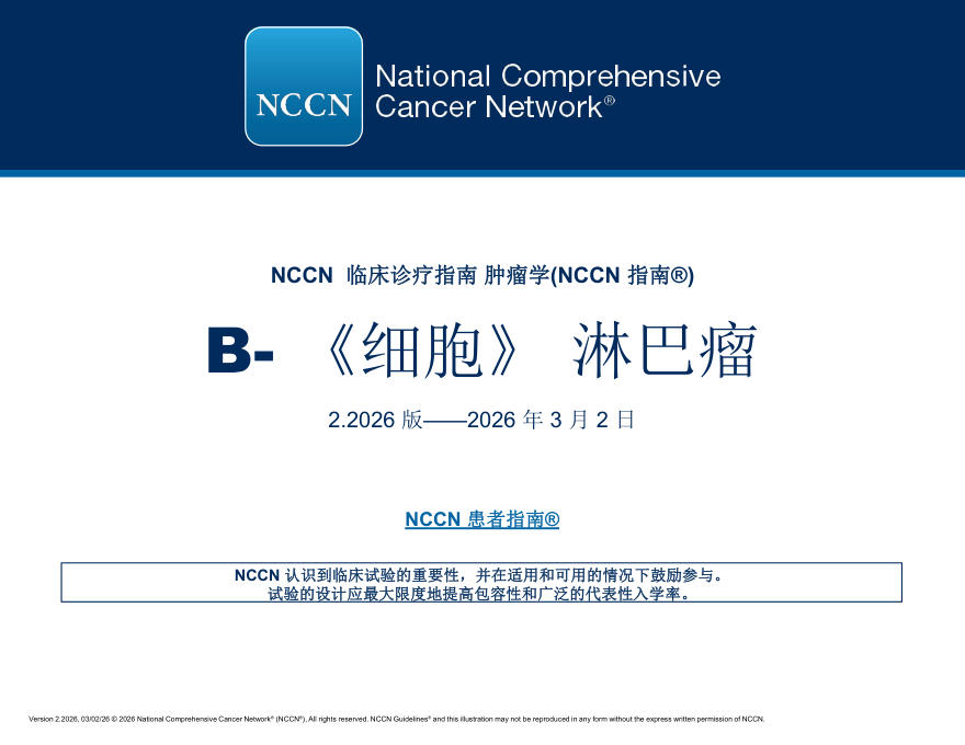 (2026.V2)NCCN临床实践指南:B细胞淋巴瘤(1)