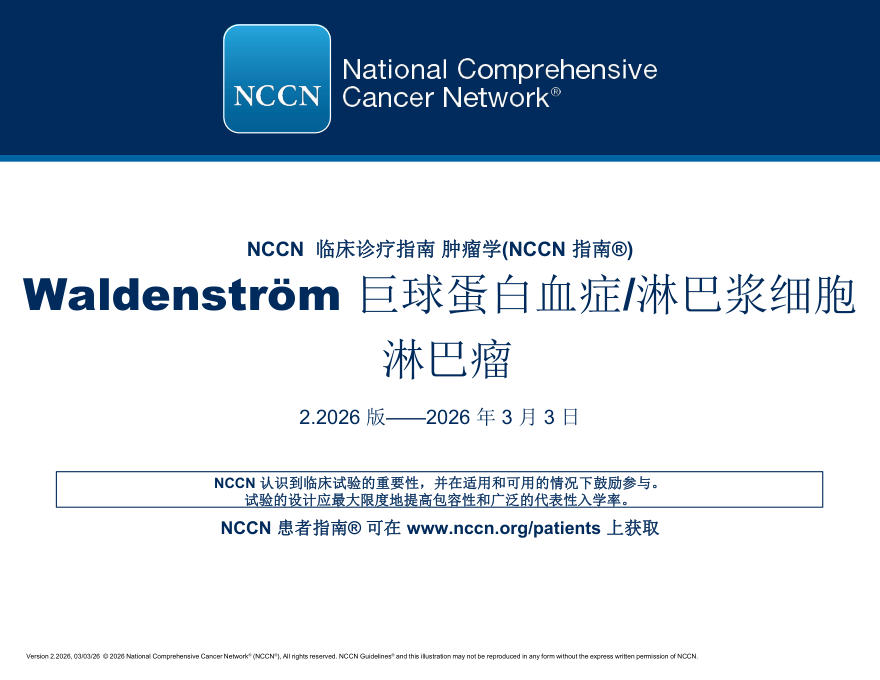 (2026.V2)NCCN临床实践指南:巨球蛋白血症/淋巴浆细胞性淋巴瘤(1)