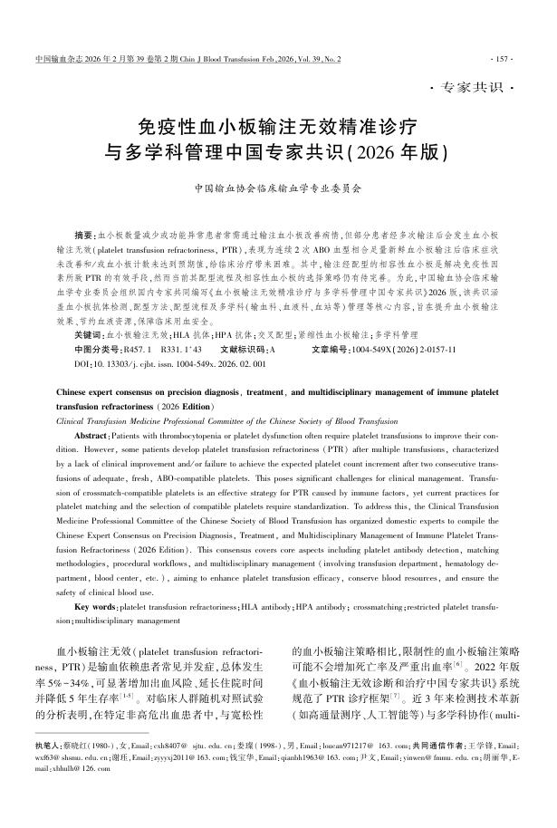 免疫性血小板输注无效精准诊疗与多学科管理中国专家共识(2026年版)