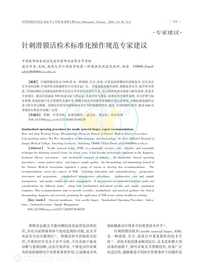 针刺滑膜活检术标准化操作规范专家建议