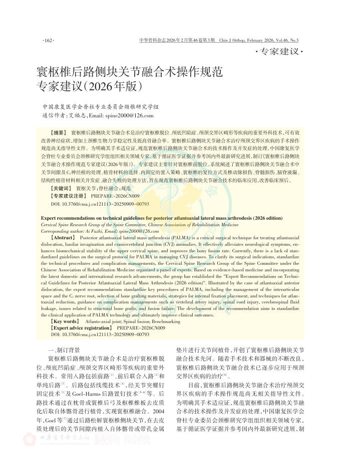 寰枢椎后路侧块关节融合术操作规范专家建议(2026年版)