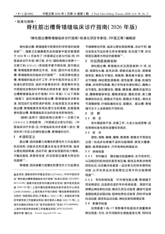 脊柱筋出槽骨错缝临床诊疗指南(2026年版)