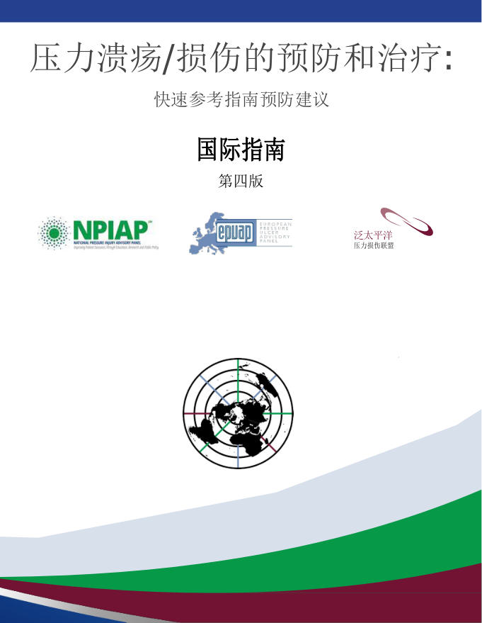 2025国际指南:压力性损伤/溃疡预防和治疗-第4版(快速参考指南预防建议)(译)