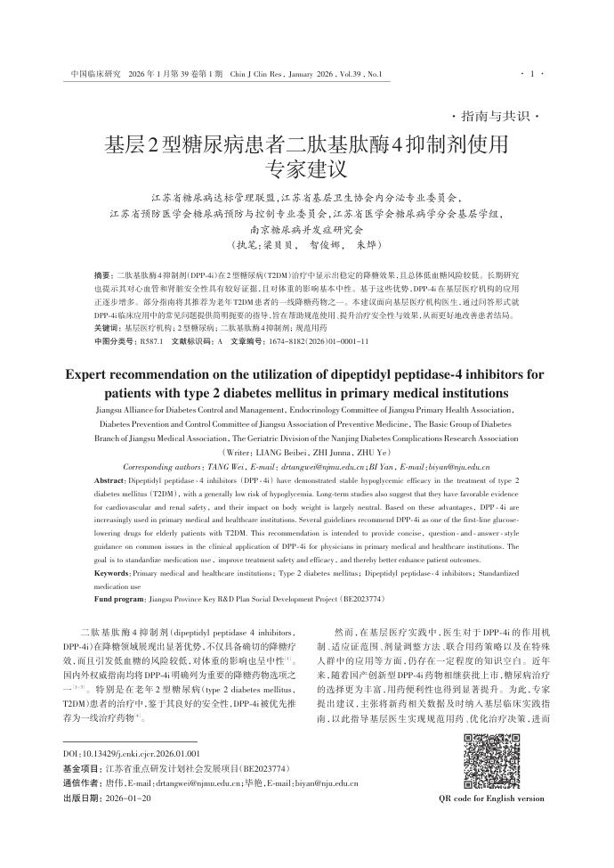 基层2型糖尿病患者二肽基肽酶4抑制剂使用专家建议