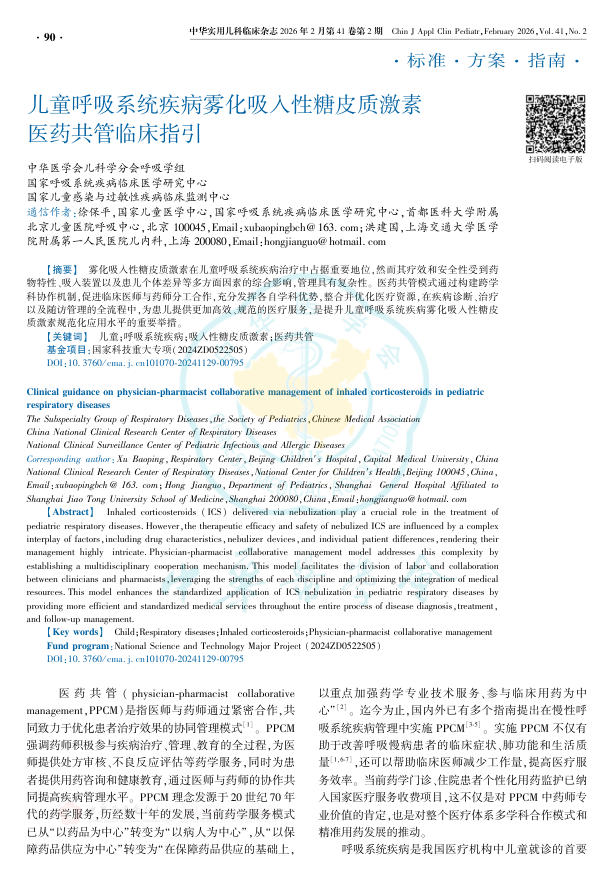 儿童呼吸系统疾病雾化吸入性糖皮质激素医药共管临床指引
