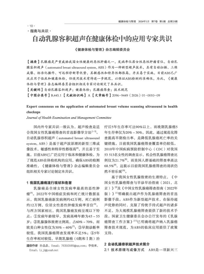 自动乳腺容积超声在健康体检中的应用专家共识