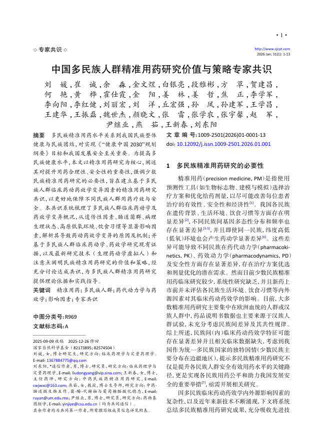 中国多民族人群精准用药研究价值与策略专家共识