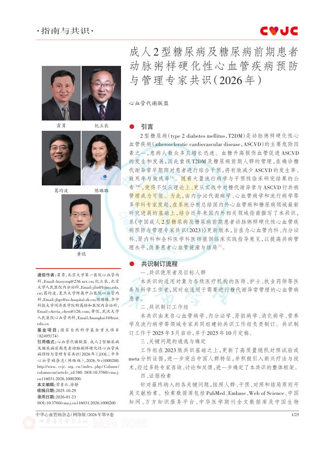 成人2型糖尿病及糖尿病前期患者动脉粥样硬化性心血管疾病预防与管理专家共识(2026年)