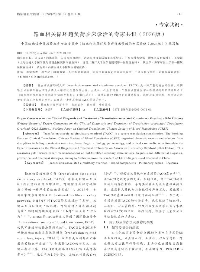 输血相关循环超负荷临床诊治的专家共识(2026版)