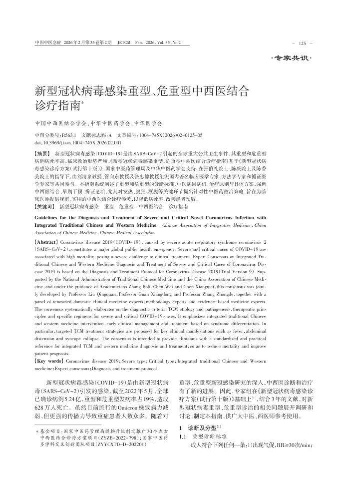 新型冠状病毒感染重型、危重型中西医结合诊疗指南
