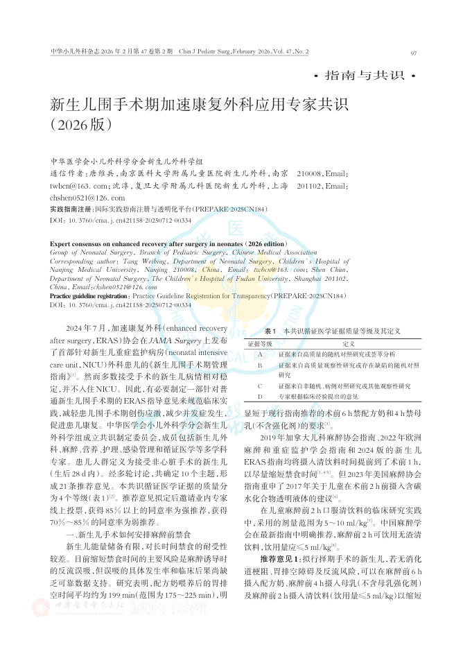新生儿围手术期加速康复外科应用专家共识（2026版）